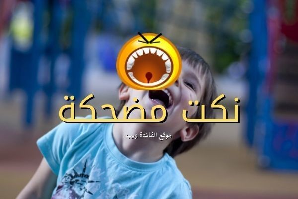 نكت مضحكة جدًا تفرفشك ولم يسمعها الكثير M