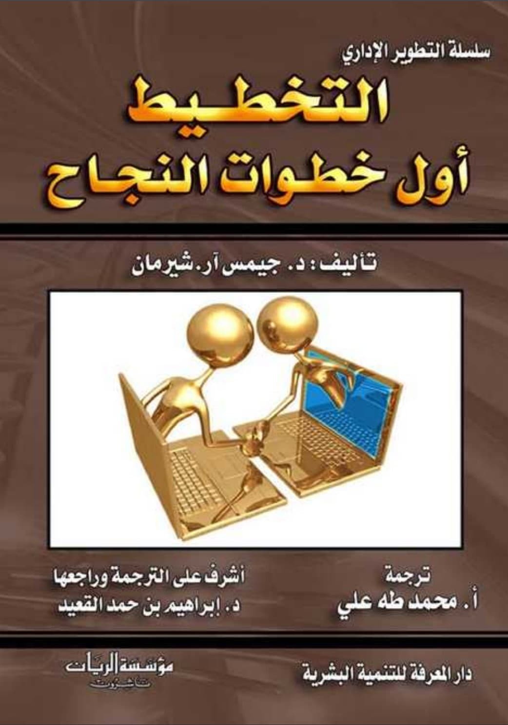 تحميل كتاب التخطيط أول خطوات النجاح pdf