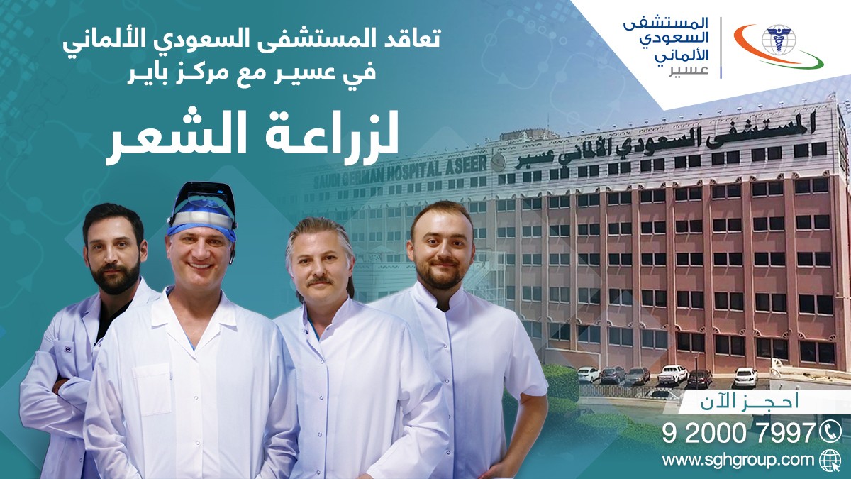 بنر للمستشفى السعودي الألماني