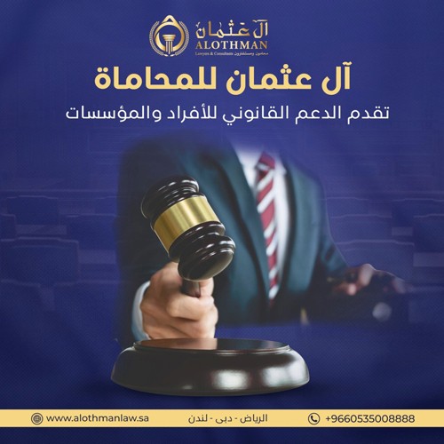 افضل محامى تركات فى الرياض - مكتب آل عثمان 0535008888 L