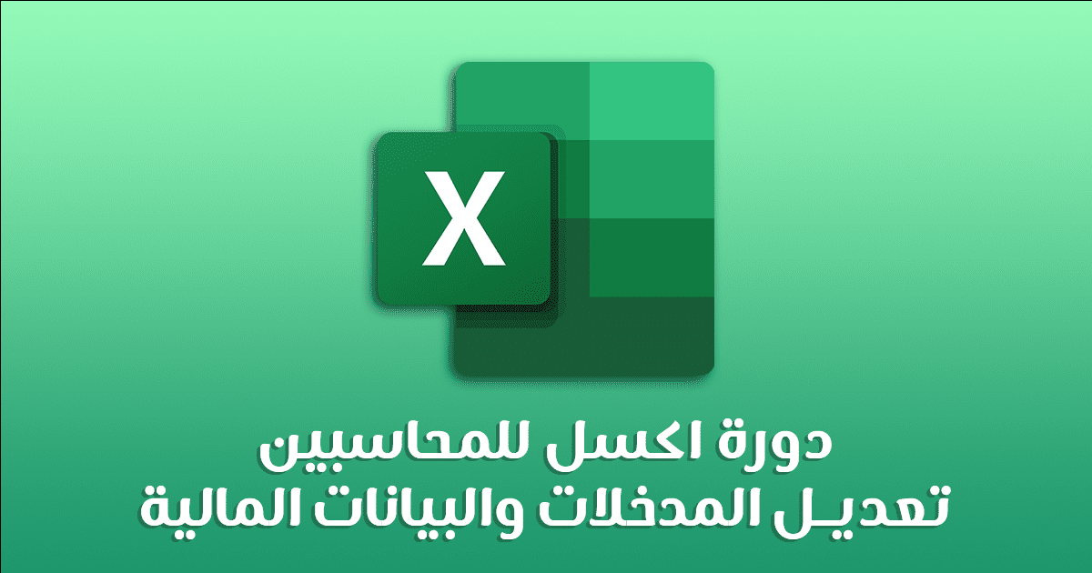 دورة اكسل للمحاسبين - تعديل المدخلات والبيانات المالية