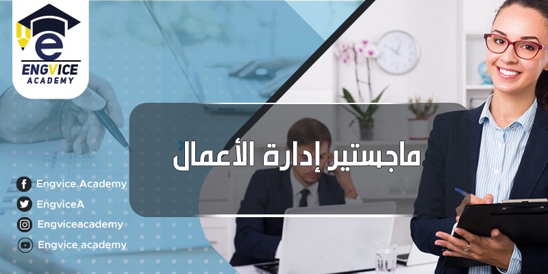 ١١-ماجستير-ادارة-الأعمال