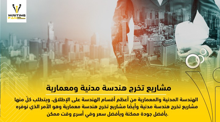 مشاريع-تخرج-هندسة-مدنية-ومعمارية