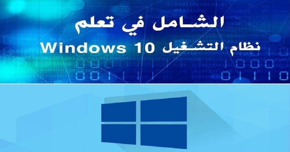 تحميل كتاب الشامل في تعلم Windows 10