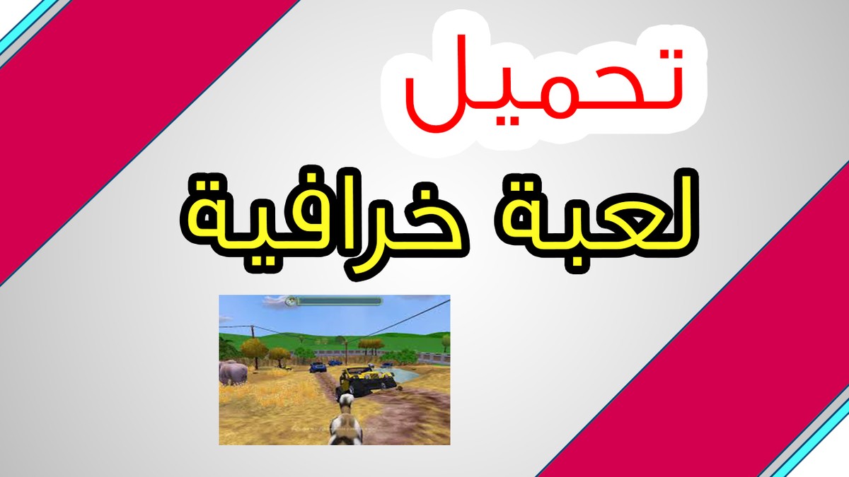 لعبة