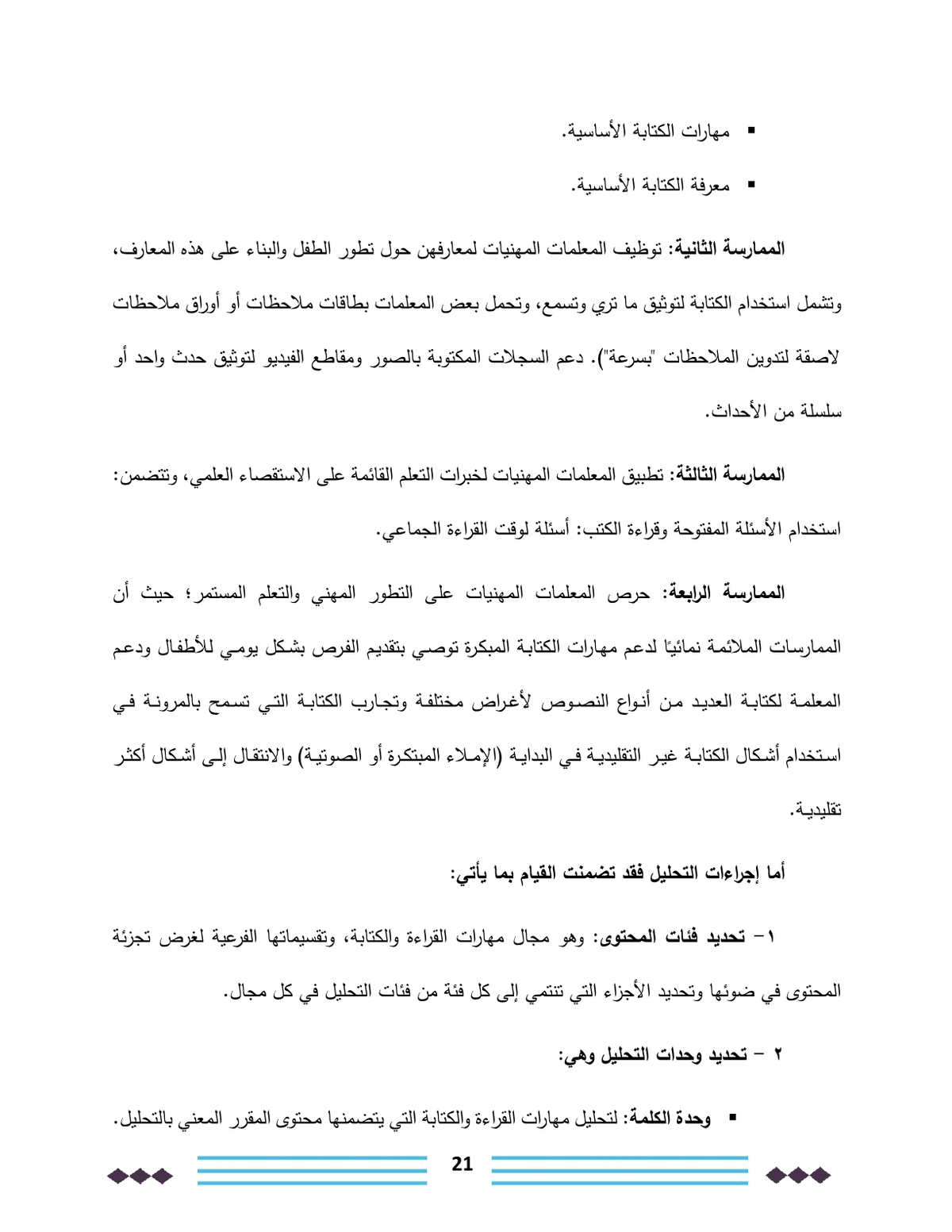 فاعلية_منهج_منتسوري_في_تحسين_مهارات_القراءة_والكتابة_لدى_أطفال_رياض_الأطفال21