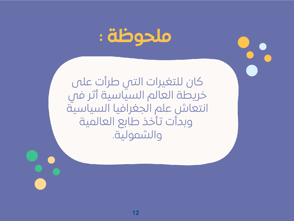 عرض_باور_مدخل_إلى_الجغرافيا_السياسية12