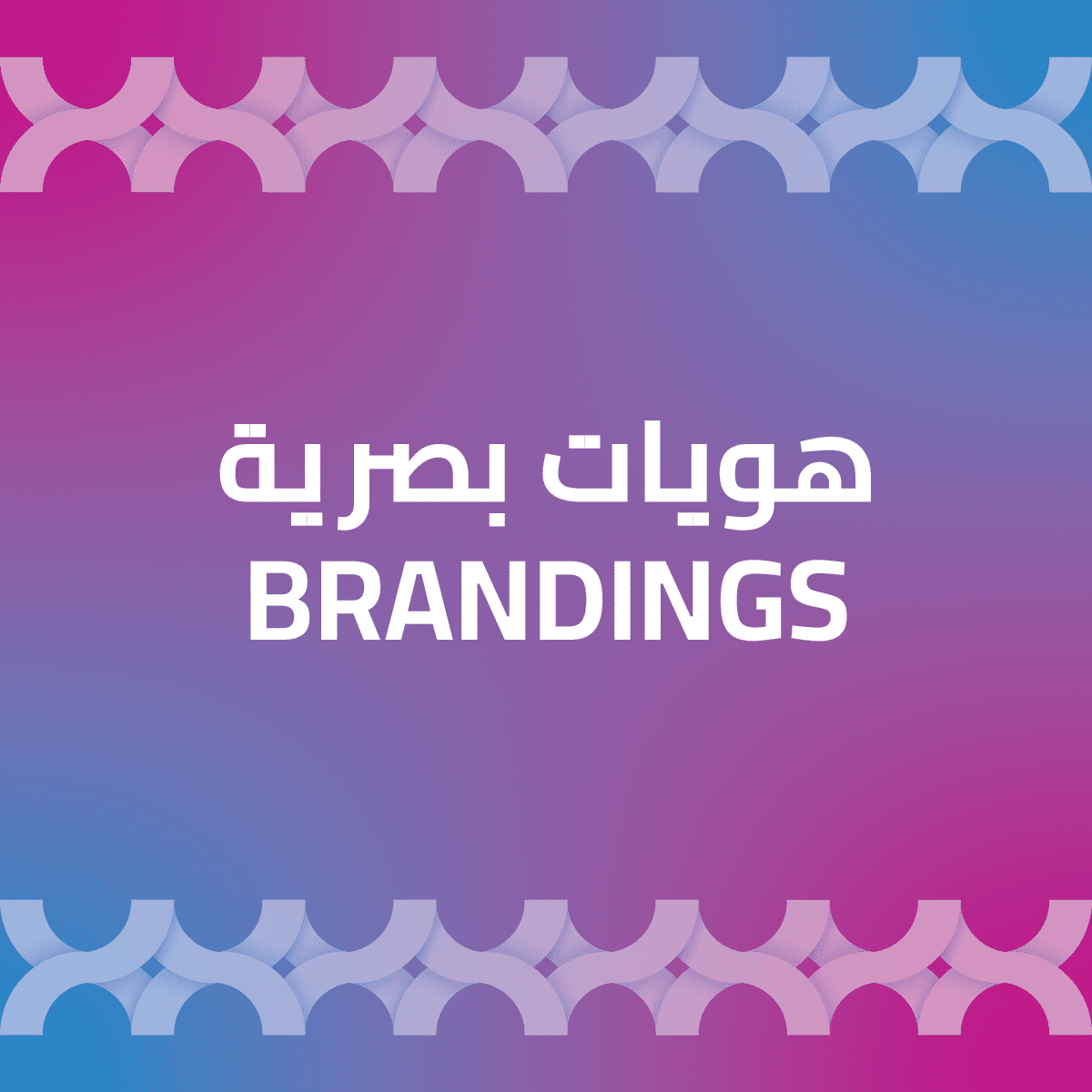 هويات بصرية - Brandings