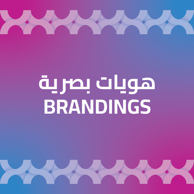 هويات بصرية - Brandings