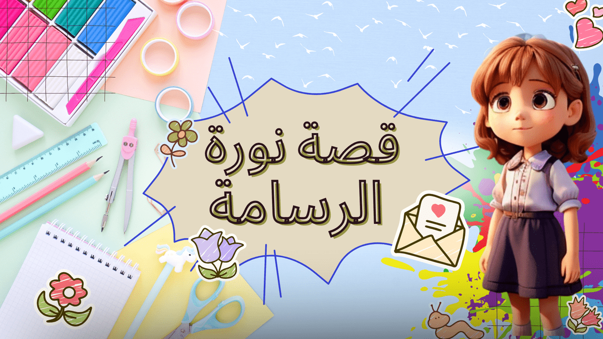 صورة مصغرة لقصة اطفال 