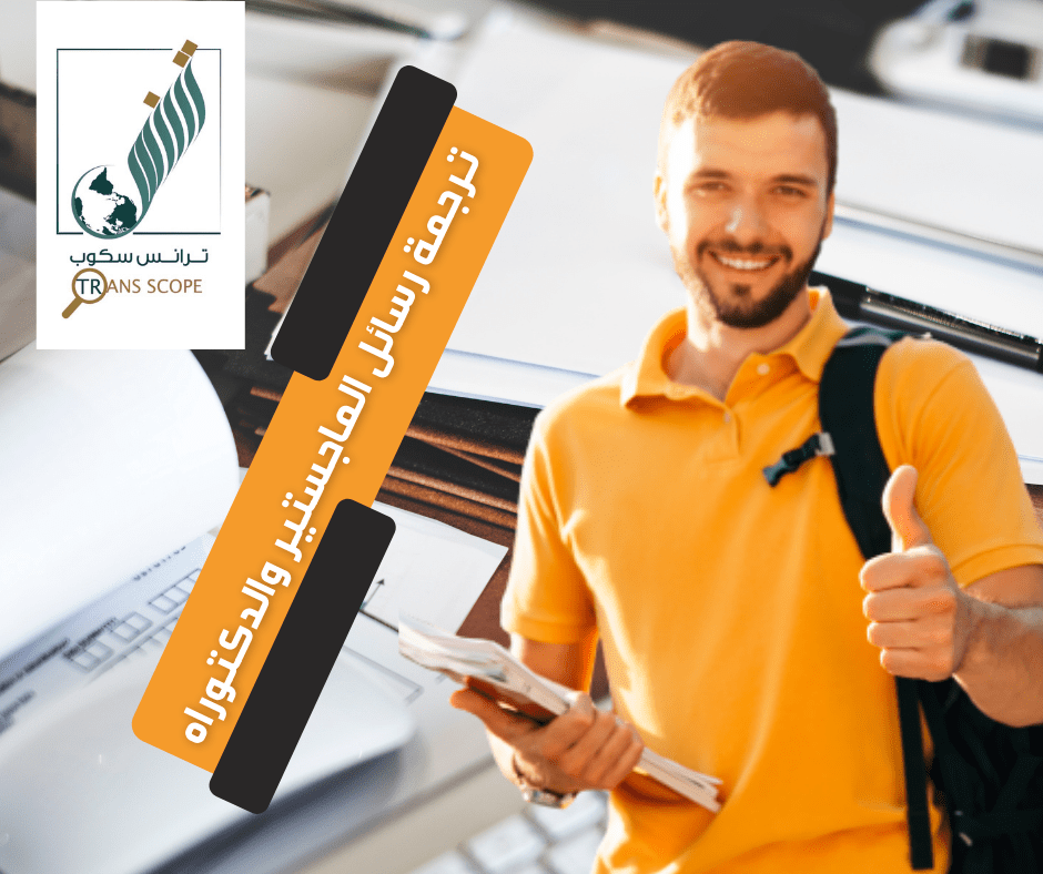 خدمة_ترجمة_الابحاث_ورسائل_الماجستير_والدكتوراه_من_مكتب_ترانس_سكوب_للترجمة_المعتمدة_والمتخصصة