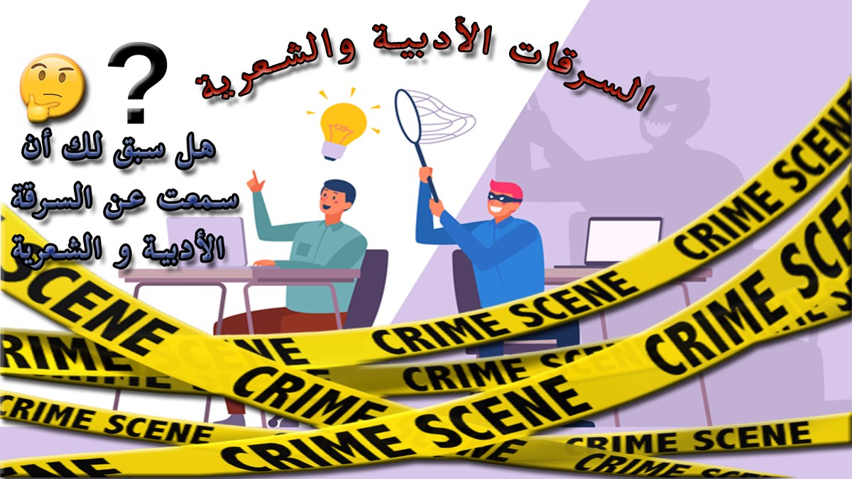 السرقة_الادبية