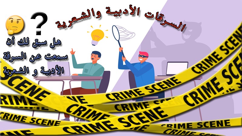 السرقة_الادبية