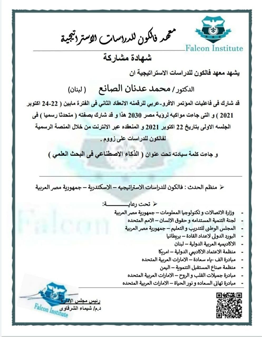 معهد_فالكون_للدراسات