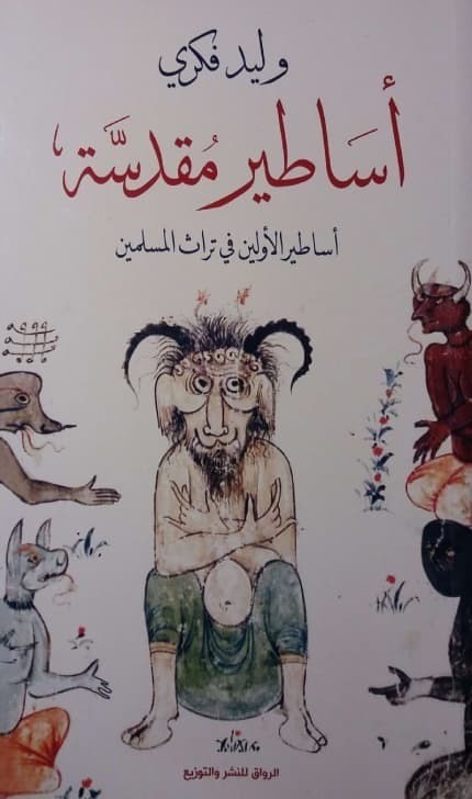 تحميل كتاب أساطير مقدسة: أساطير الأولين في تراث المسلمين 