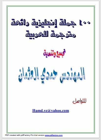 تحميل كتاب 100جملة إنجليزية مترجمة للعربية