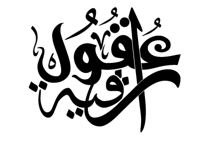 شعار_عقول_راقية