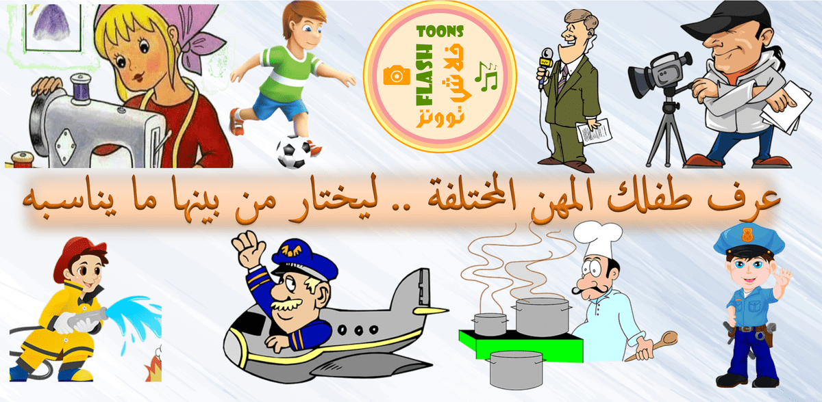 عرف_طفلك_المهن_المختلفة_.._ليختار_من_بينها_ما_يناسبه