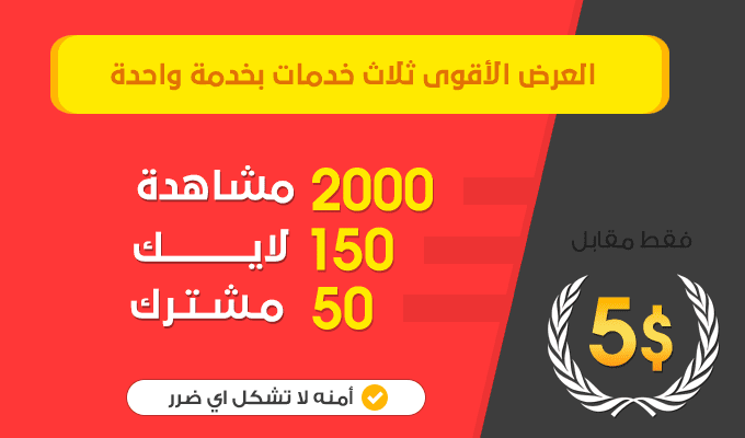 مشاهدات ولايكات واشتراكات (2)