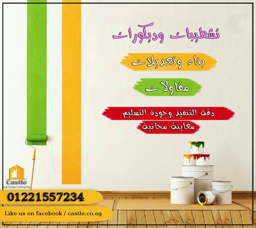 تشطيبات_شقق_فلل_شركة_كاسل_2017__كاسل