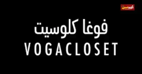 فوغا كلوسيت