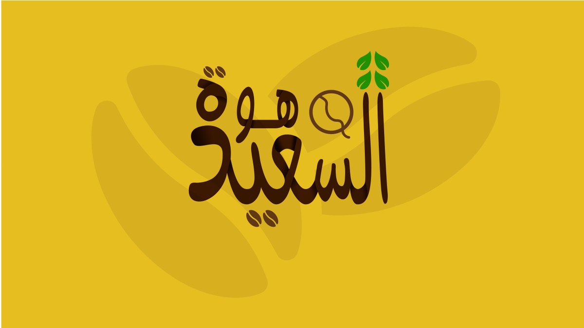 قهوة_السعيد-02