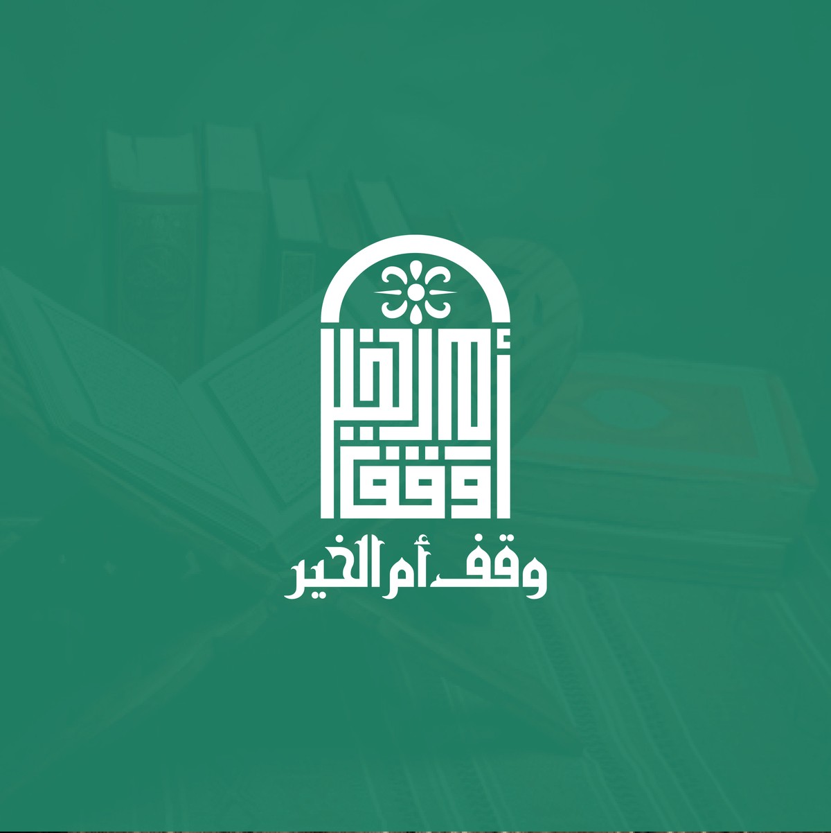 وقف-أم-الخير-12