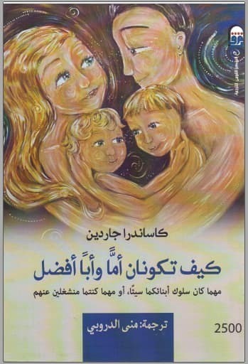 تحميل كتاب: كيف تكونان أما وأبا أفضل