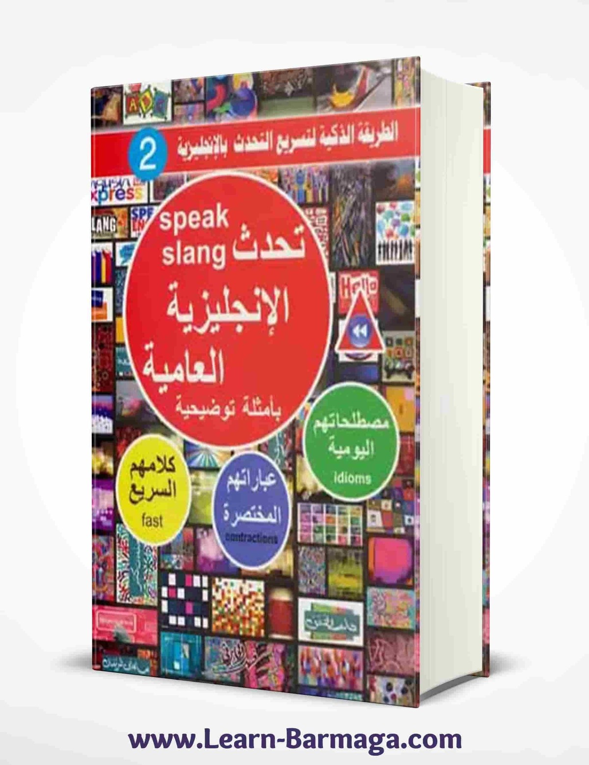 Speak Slang كتاب تحدث الإنجليزية العامية بأمثلة توضيحية
