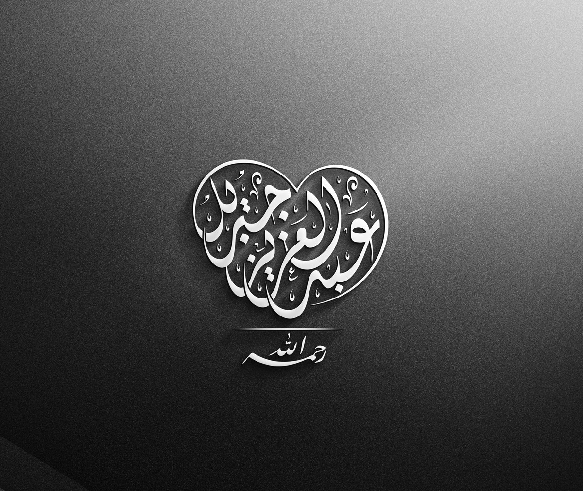 جبريل-عبد-العزيز-2