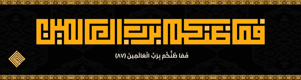 فما_ظنكم_برب_العالمين
