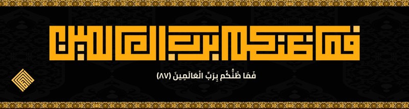 فما_ظنكم_برب_العالمين