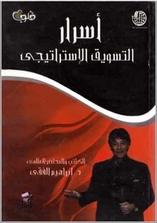 تحميل كتاب اسرار التسويق الاستراتيجي
