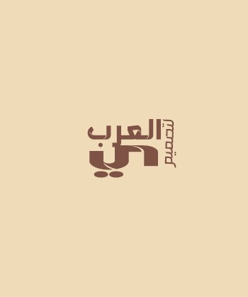 العربي لتصميم