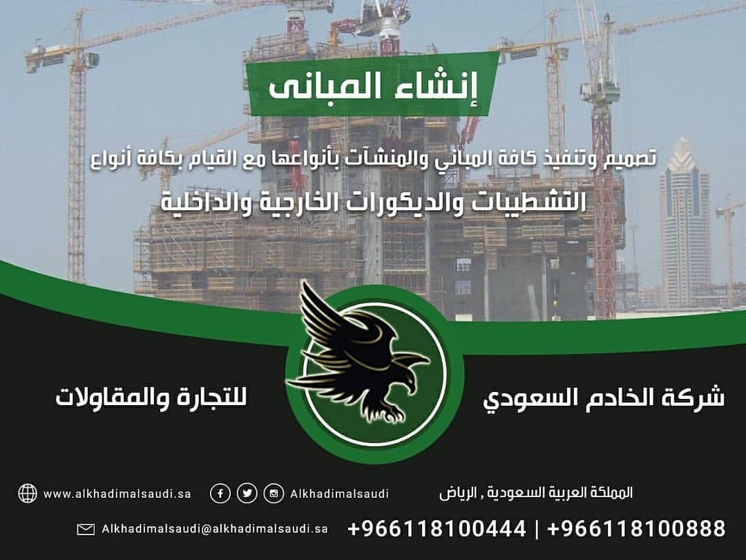 شركة الخادم السعودي للتجارة والمقاولات L