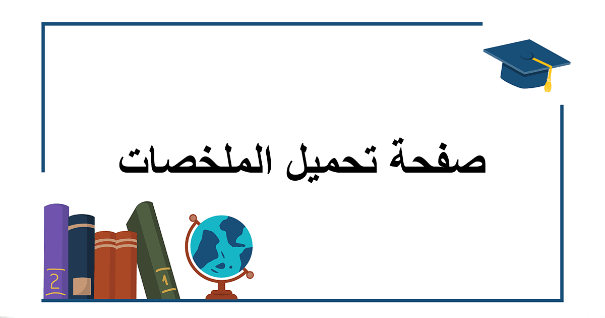 ملخص درس حركة القذيفة السنة الثالثة ثانوي