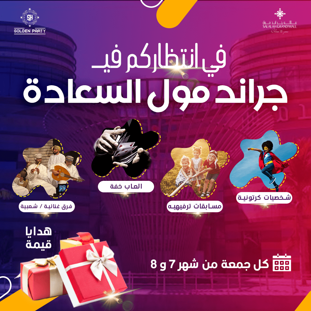 جولدن_بارتي_._جراند_مول_السعادة