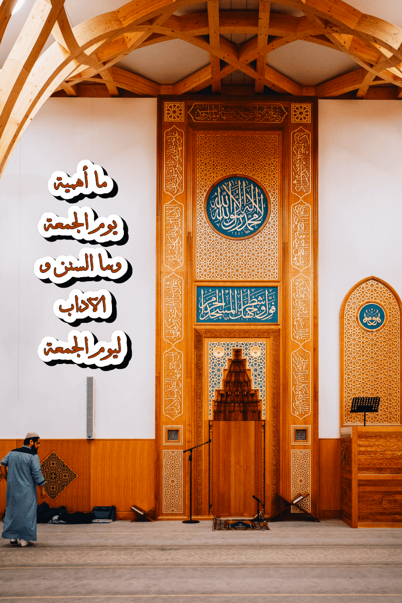 _ما_أهمية_يوم_الجمعة