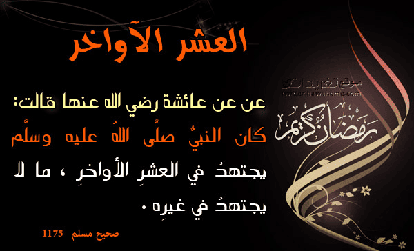 فضل-العشر-الأواخر-من-رمضان