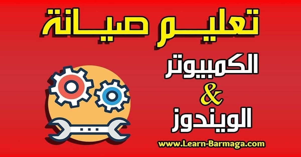 دورة إصلاح الحواسيب المكتبية من الداخل و حل لجميع المشاكل | HardWare