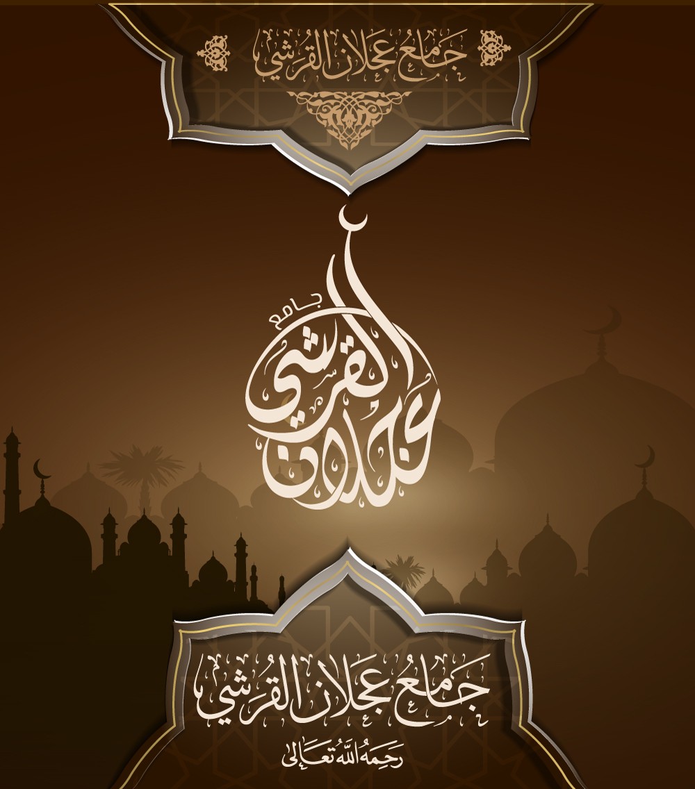 جامع-عجلان-القرشي