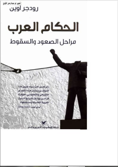 تحميل كتاب الحكام العرب مراحل الصعود والسقوط