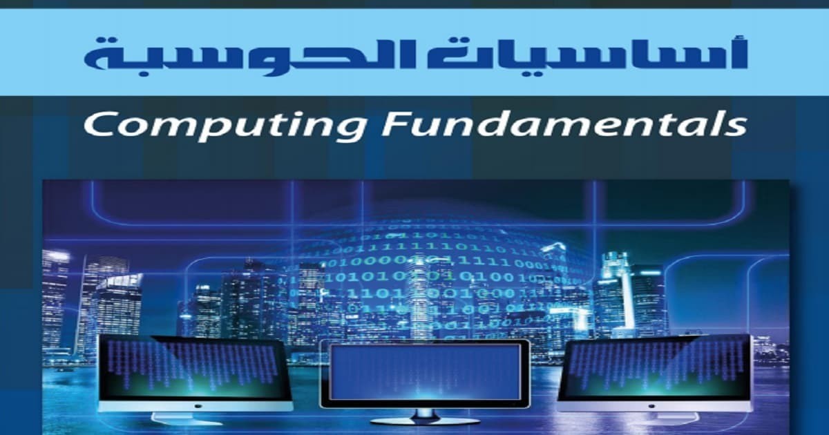 تحميل كتاب أساسيات الحوسبة PDF