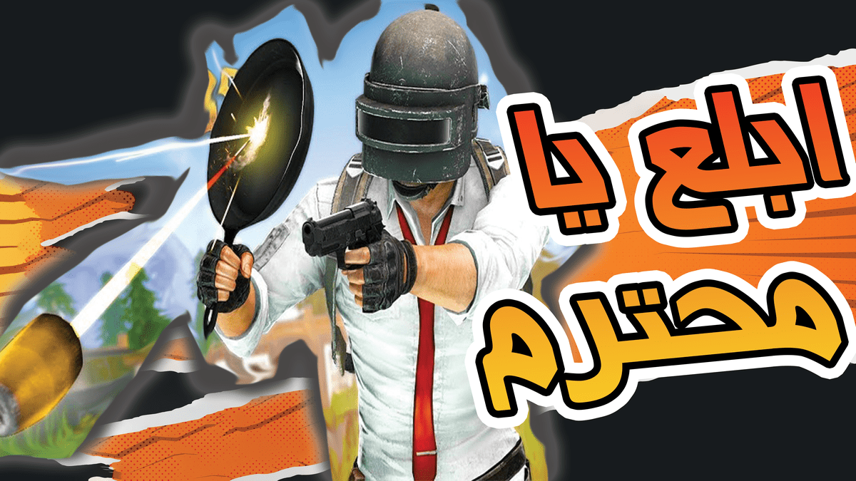 ابلع_يا_محترم_اول_فيديو