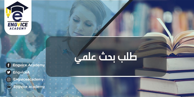 ٢٣-طلب-بحث-علمي