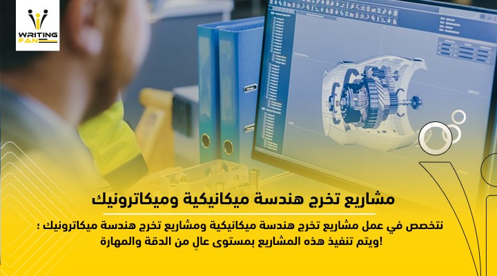 إعداد مشاريع تخرج هندسة ميكانيكية أو هندسة ميكاترونيك بدقة واحترافية منتديات كيو للشركات العربية