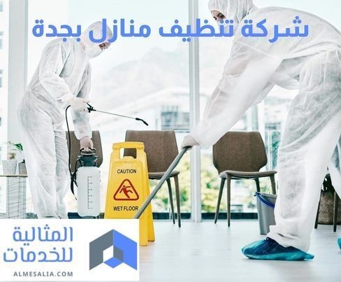 شركة تنظيف منازل بجدة خصم 50% L