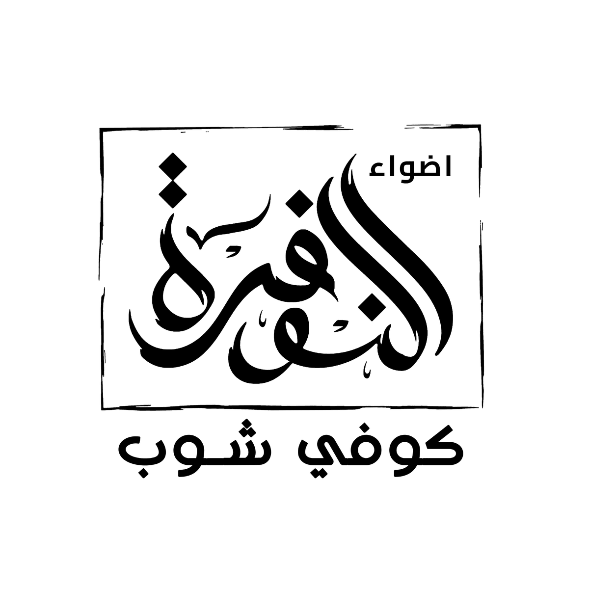 اللوجو_اسود