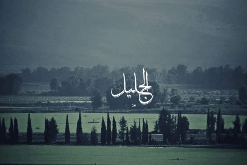 الجليل