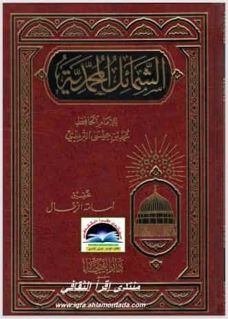 تحميل كتاب الشمائل المحمدية للترمذي